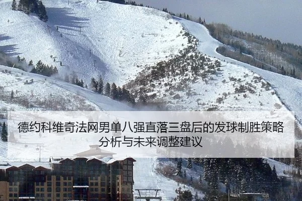 de-yue-ke-wei-qi-fa-wang-nan-dan-ba-qiang-zhi-luo-san-pan-hou-de-fa-qiu-zhi-sheng-ce-lve-fen-xi-yu-wei-lai-tiao-zheng-2-642.jpg