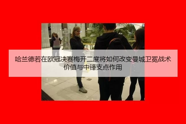 ha-lan-de-ruo-zai-ou-guan-jue-sai-mei-kai-er-du-jiang-ru-he-gai-bian-man-cheng-wei-mian-zhan-shu-jia-zhi-yu-zhong-feng-2-497.jpg